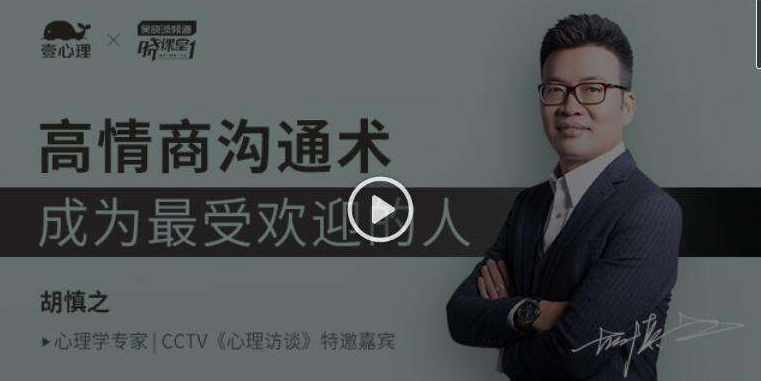 图片[1]-成为情商高手 高情商沟通术（壹心理音频课程）-云上仙人说钱