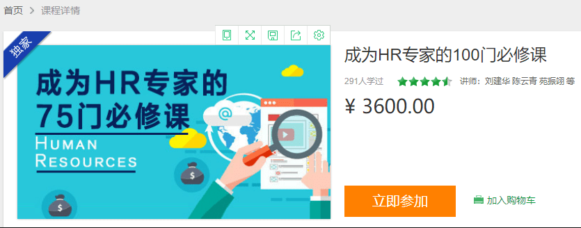 成为HR专家的100门必修课（价值3600）
