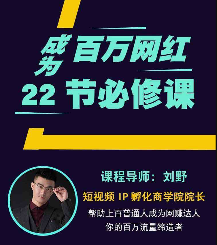 成为百万网红22节必修课抖音培训教程