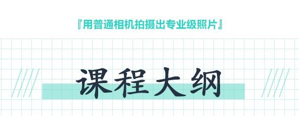 用普通手机拍出专业级照片8节课程