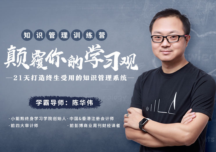 【十点课堂】知识管理训练营 颠覆你的学习观，21天打造终生受用的知识管理系统