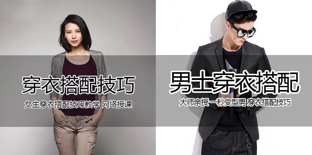 2020年打造潮流男女穿衣搭配教学教程
