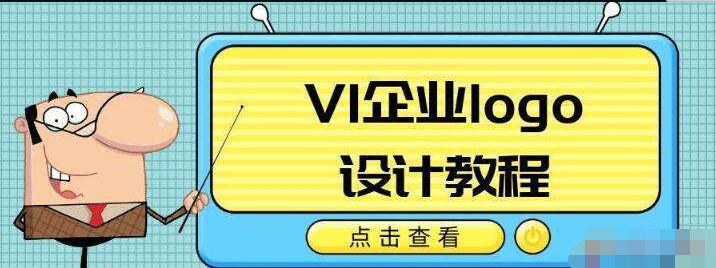 图片[1]-VI企业品牌logo设计教程-云上仙人说钱
