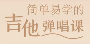 简单易学的吉他弹唱从入门到精通课程