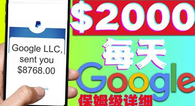 利用谷歌新闻只需复制粘贴赚00美元,超级详细保姆级教程