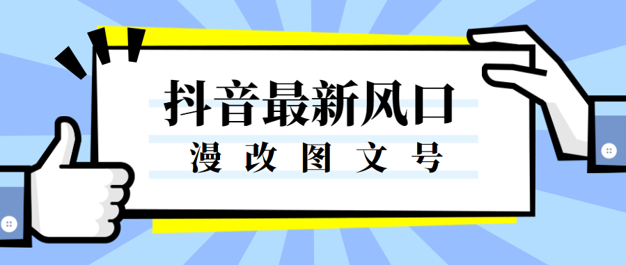 图片[1]-抖音图文号项目，新风口漫改照片，一个作品收益300+！-云上仙人说钱