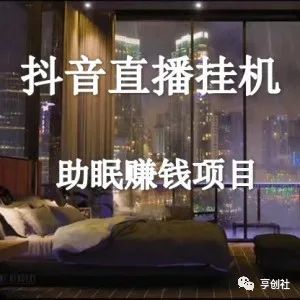 图片[2]-无人直播的冷门项目，在家一台电脑搞定，附送软件素材和教程-云上仙人说钱