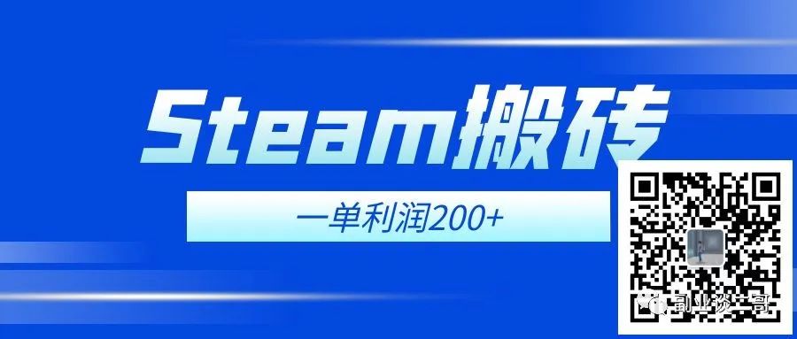 图片[3]-不花脑筋 Steam搬砖副业一单佣金200+，每台电脑可3开-云上仙人说钱