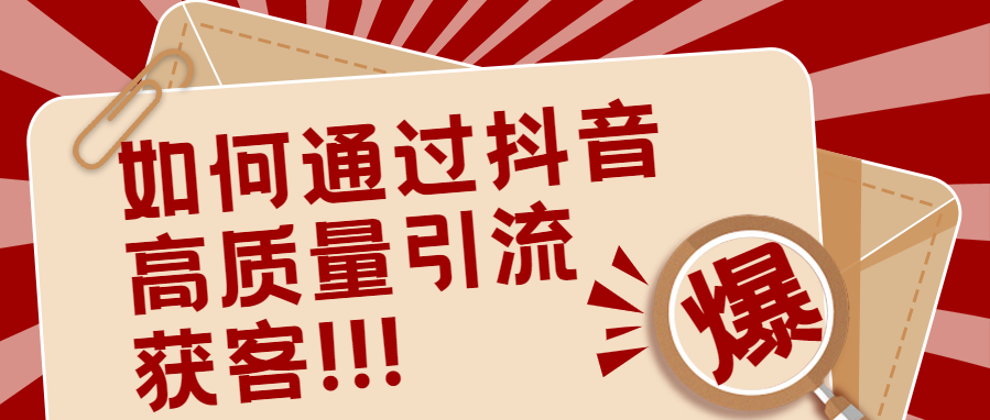 图片[1]-抖音高质量推广获客方法：掌握3个层面，月入破10个W!-云上仙人说钱