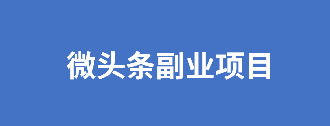 图片[2]-今日头条怎么赚收益，教你动动手指就赚3000+-云上仙人说钱