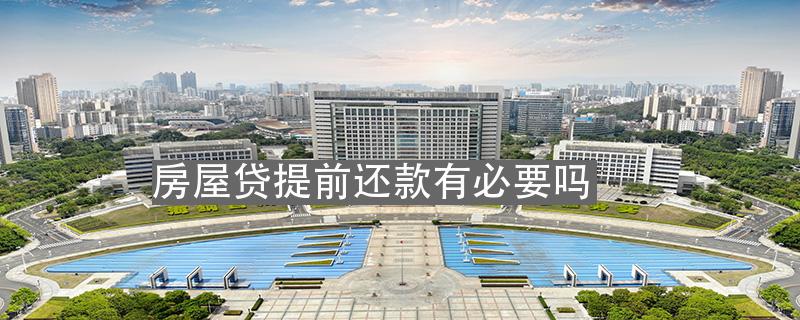 房贷要不要提前还？
