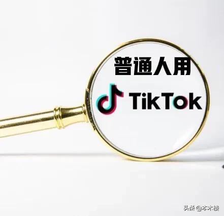 tiktok是什么意思？它有哪些功能？普通人能不能用TikTok?