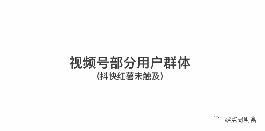 图片[5]-柒点哥丨微信视频号起号打法，单号一夜涨粉5W＋-云上仙人说钱