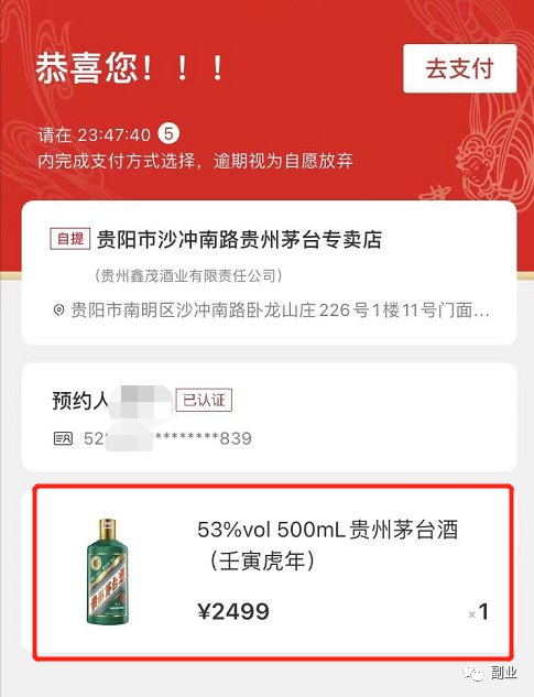 图片[2]-一个月赚5000块茅台酒预约暴利副业，一台手机，人人可做-云上仙人说钱