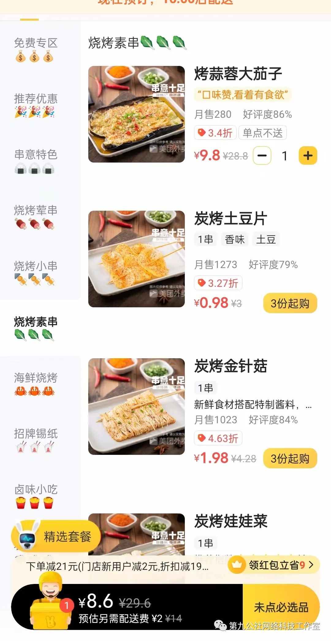 图片[4]-深夜烧烤店，美团外卖月销5000多单，销售额15万+。-云上仙人说钱