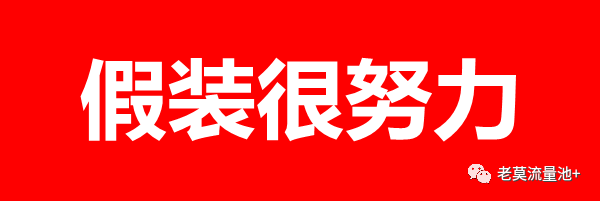 图片[1]-假装很努力，结果不会陪我们演戏-云上仙人说钱