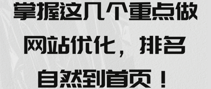 掌握这几个重点做网站优化，排名自然到首页！【视频教程】