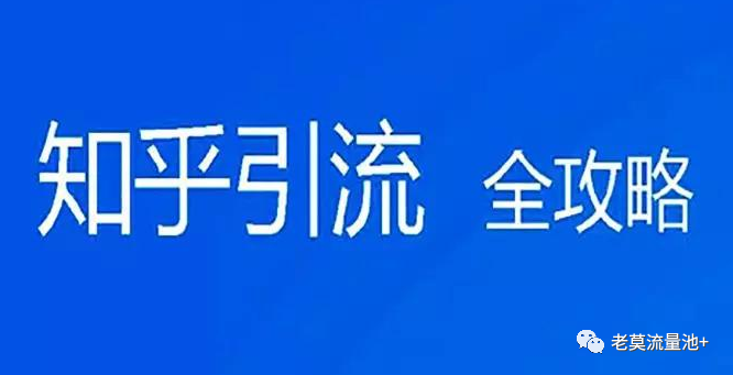 知乎精准引流，打造月入过万的赚钱机器