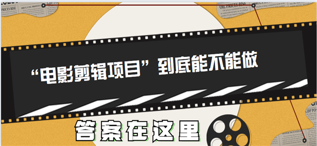 图片[1]-“电影剪辑项目”到底能不能做，答案在这里，建议收藏！-云上仙人说钱