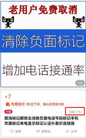 图片[6]-“取消电话标记”，一次7元，月销1万！月收过万的信息差买卖！-云上仙人说钱