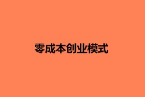 零成本创业项目，不上班，一天还多赚了1000+