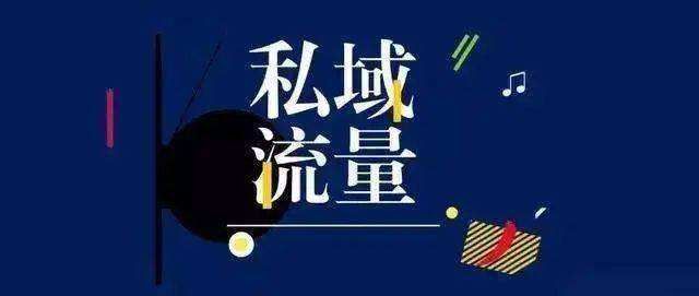 玩个人IP私域流量,先淦他个八十万。 玩个人IP私域流量,先淦他个八十万。