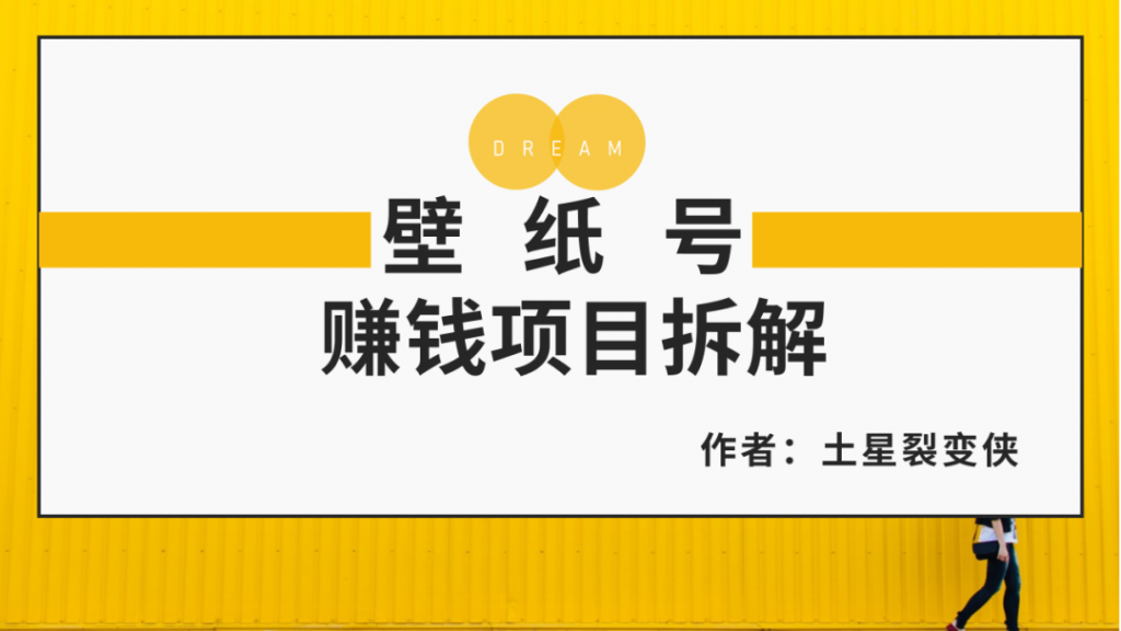 图片[1]-壁纸号怎么赚钱：壁纸号赚钱项目，适合普通人引流变现的项目-云上仙人说钱