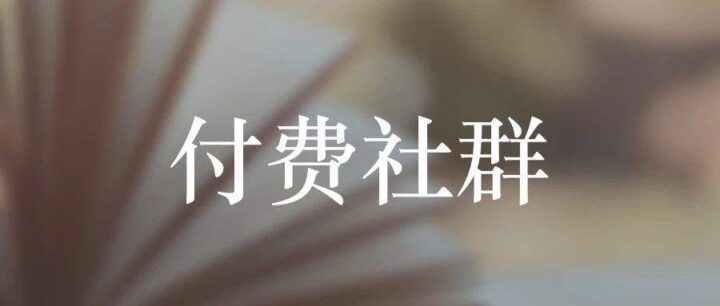 QQ又出幺蛾子了！付费QQ群操作方案 这回是让你躺着赚钱的节奏！
