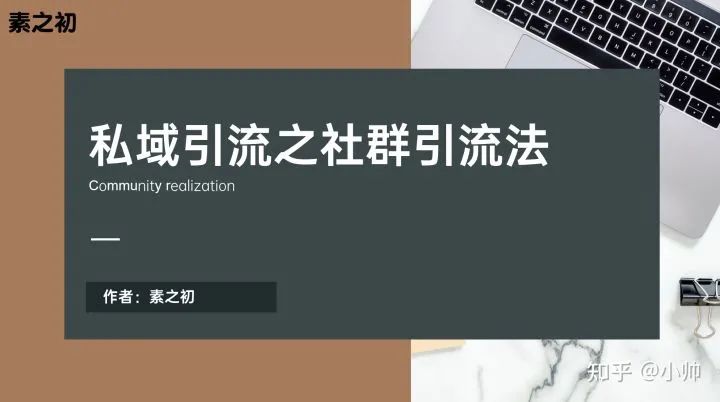 图片[1]-私域引流日引1000人，学会这个社群引流法就足够！-云上仙人说钱