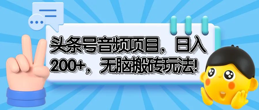 图片[1]-头条号音频怎么赚钱（头条号音频无脑搬砖玩法，日入200+）-云上仙人说钱