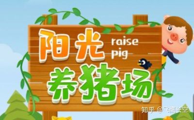 新版阳光养猪场有点坑人了 新版阳光养猪场有点坑人了