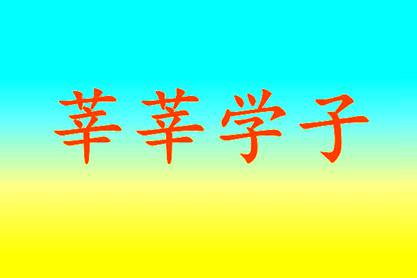 图片[1]-莘莘学子的读音shenshen还是xinxin（莘莘学子是什么意思）-云上仙人说钱