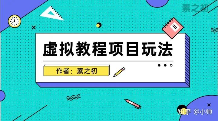 如何卖虚拟教程（这个虚拟资源玩法你学会了做什么都能赚钱）