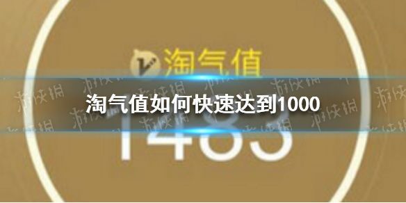 手机淘宝淘气值在哪里看（淘气值如何快速达到1000教程）