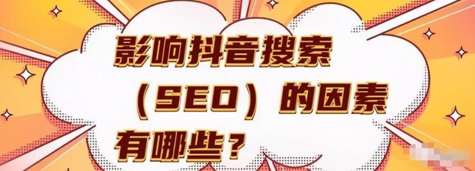 教你抖音seo关键词优化，大几率就是下一个百度SEO