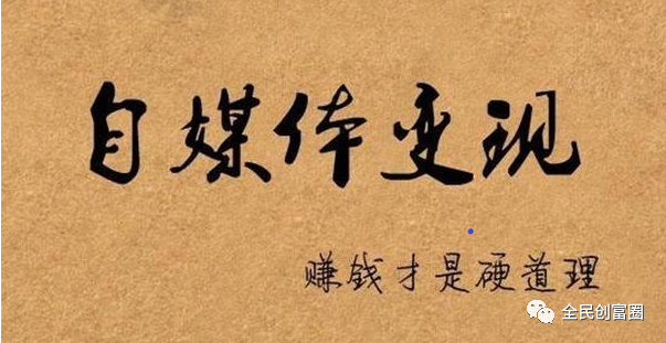 图片[1]-现在那个自媒体平台收益最高？-云上仙人说钱
