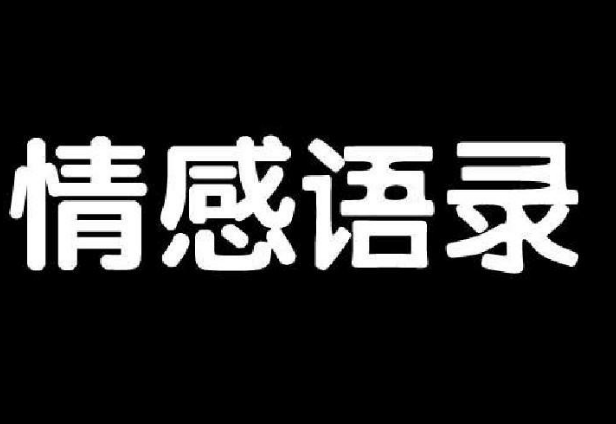 图片[1]-懒人赚钱第二招，情感号情感语录赚钱术-云上仙人说钱