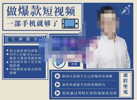 教你打造爆款短视频，全方位带你用一部手机，帮助你通过剪辑成为下一个百万博主