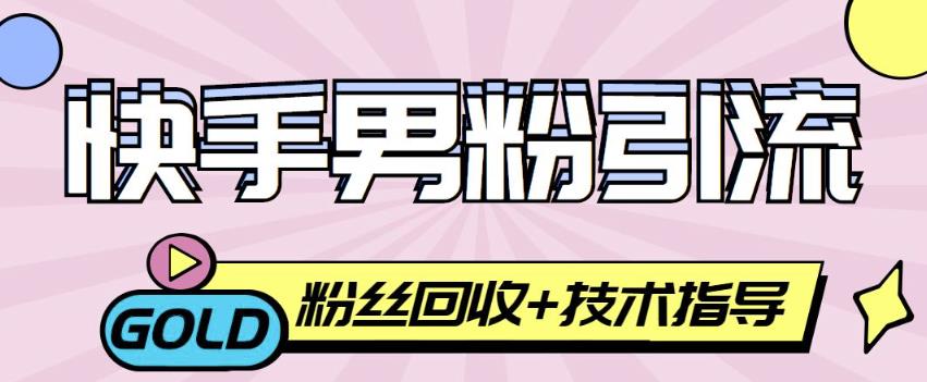 快手男粉引流项目,一个粉4元,轻松日赚300+案例分享【粉丝包回收】
