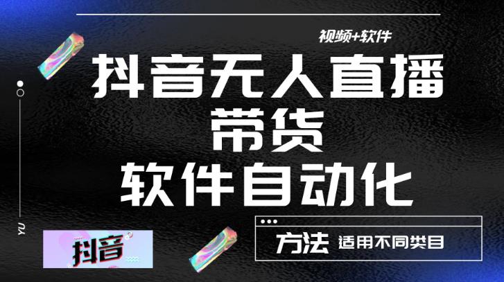 最新抖音自动无人直播带货软件自动化,软件自动操作,可以全程不用管理(视频教程+软件)