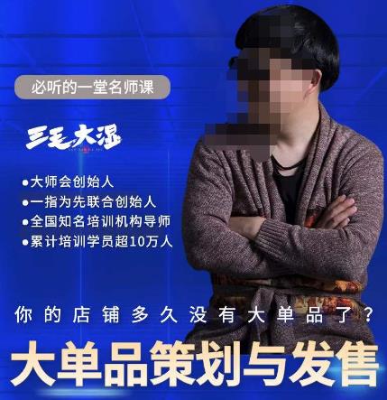 图片[1]-店铺大单品策划与发售，重构立体竞争卡位策划，让爆品持续爆卖-云上仙人说钱