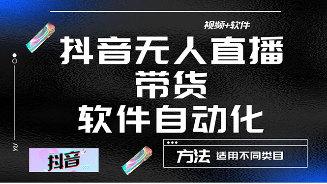 最详细的抖音自动无人直播带货：适用不同类目，视频教程+软件