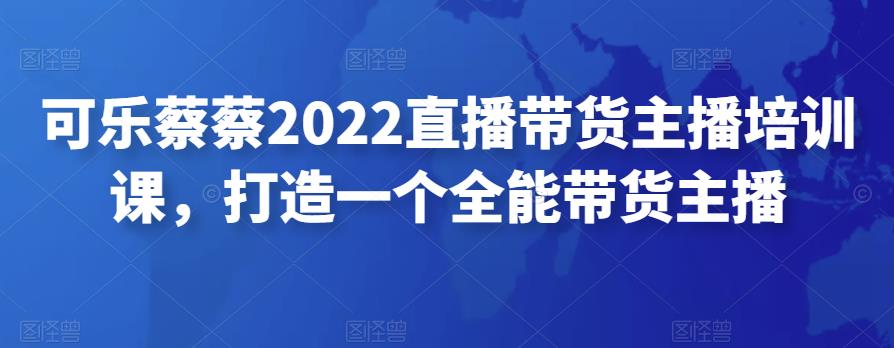 2022直播带货主播培训课，打造一个全能带货主播