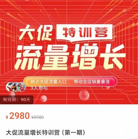 大促流量增长特训营，抢占大促流量入口，带动全店销量暴涨