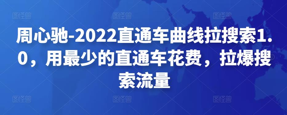周心驰-2022直通车曲线拉搜索1.0,用最少的直通车花费,拉爆搜索流量