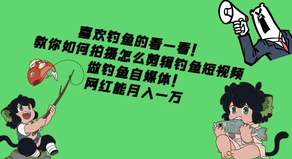 喜欢钓鱼的看一看!教你如何拍摄怎么剪辑钓鱼短视频,做钓鱼自媒体!网红能月入一万