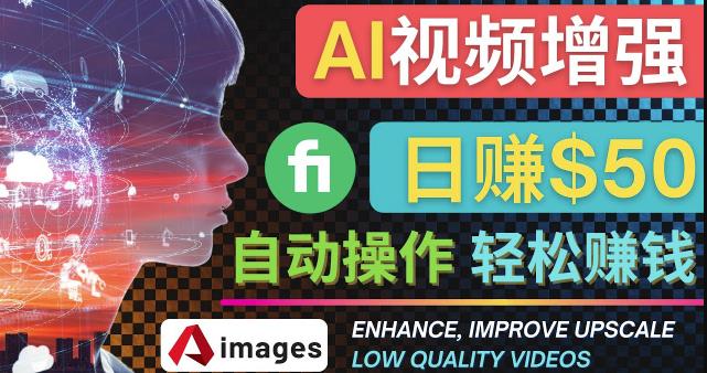 在Fiverr出售视频增强服务赚钱的方法：每单5美元, 日赚50美元，一键操作