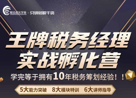 王牌税务经理实战孵化营价值,学完等于拥有10年税务筹划经验