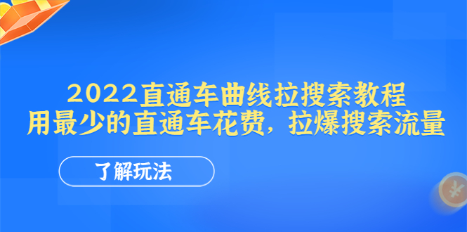 图片[1]-2022直通车曲线拉搜索教程：用最少的直通车花费，拉爆搜索流量【电商教程】-云上仙人说钱