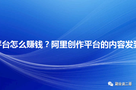 图片[3]-阿里创作者平台，一个正规均收入500+长期的副业-云上仙人说钱